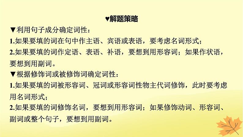 2024版高考英语一轮总复习第二部分基础语法讲练专题一词法篇第9讲构词法词性转化课件第8页