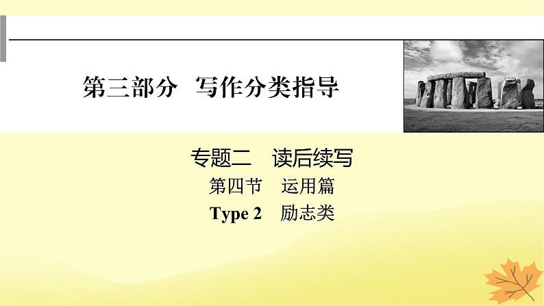 2024版高考英语一轮总复习第三部分写作分类指导专题二读后续写第四节运用篇Type2励志类课件第1页