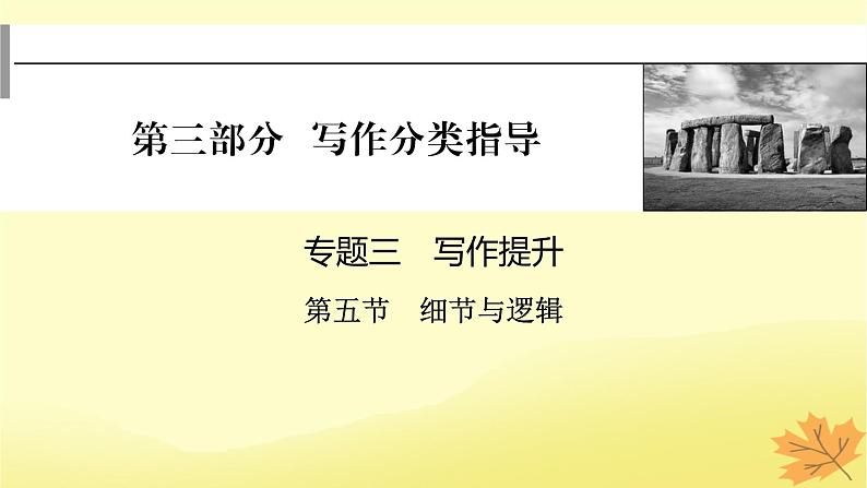 2024版高考英语一轮总复习第三部分写作分类指导专题三写作提升第五节细节与逻辑课件01