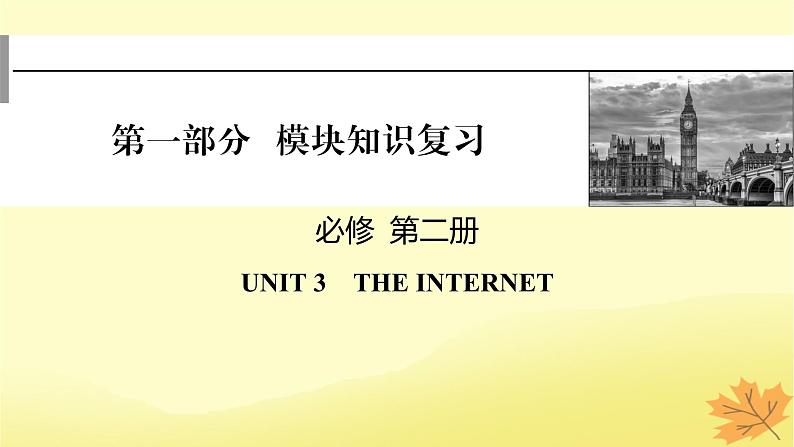 2024版高考英语一轮总复习第一部分模块知识复习必修第二册Unit3TheInternet课件第1页