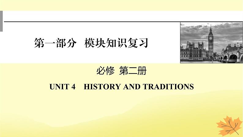 2024版高考英语一轮总复习第一部分模块知识复习必修第二册Unit4HistoryandTraditions课件01