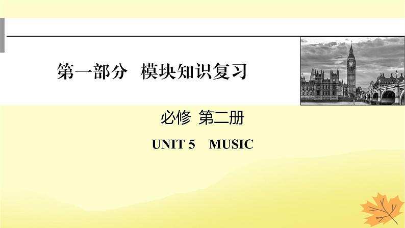 2024版高考英语一轮总复习第一部分模块知识复习必修第二册Unit5Music课件01