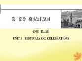 2024版高考英语一轮总复习第一部分模块知识复习必修第三册Unit1FestivalsandCelebrations课件