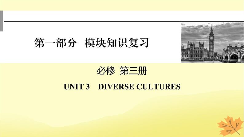 2024版高考英语一轮总复习第一部分模块知识复习必修第三册Unit3DiverseCultures课件01