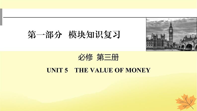 2024版高考英语一轮总复习第一部分模块知识复习必修第三册Unit5TheValueofMoney课件01