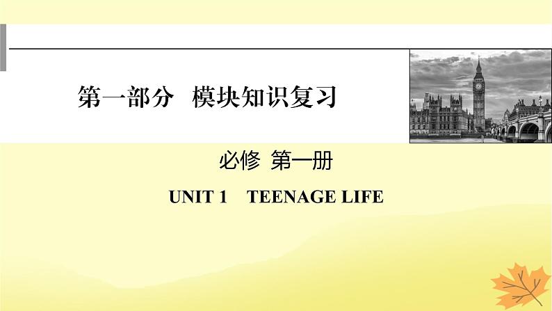 2024版高考英语一轮总复习第一部分模块知识复习必修第一册Unit1TeenageLife课件第1页