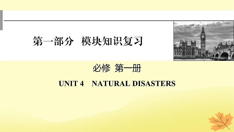 2024版高考英语一轮总复习第一部分模块知识复习必修第一册Unit4NaturalDisasters课件01