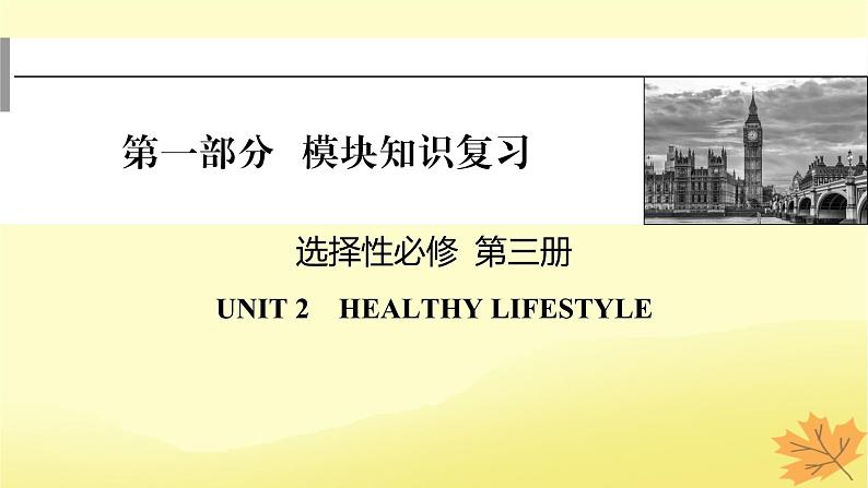 2024版高考英语一轮总复习第一部分模块知识复习选择性必修第三册Unit2HealthyLifestyle课件第1页