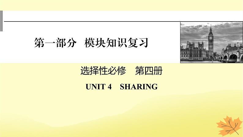 2024版高考英语一轮总复习第一部分模块知识复习选择性必修第四册Unit4Sharing课件01