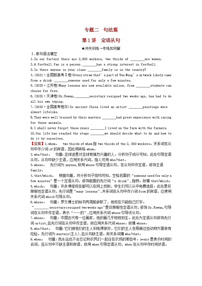 2024版高考英语一轮总复习第二部分基础语法讲练专题二句法篇第1讲定语从句第1页