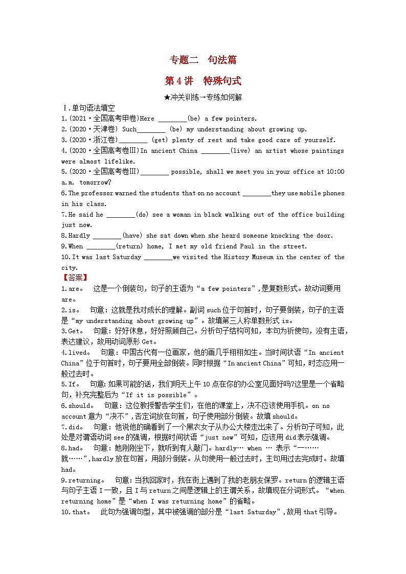 2024版高考英语一轮总复习第二部分基础语法讲练专题二句法篇第4讲特殊句式第1页