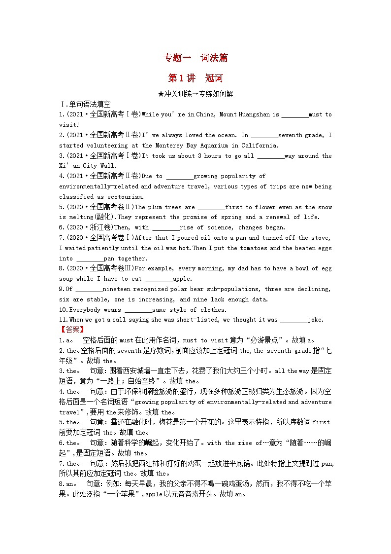 2024版高考英语一轮总复习第二部分基础语法讲练专题一词法篇第1讲冠词第1页