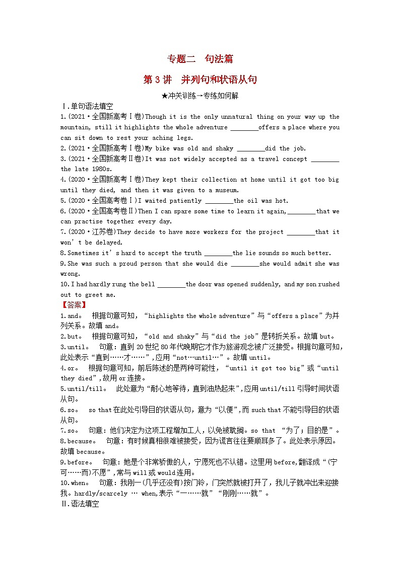 2024版高考英语一轮总复习第二部分基础语法讲练专题二句法篇第3讲并列句和状语从句第1页