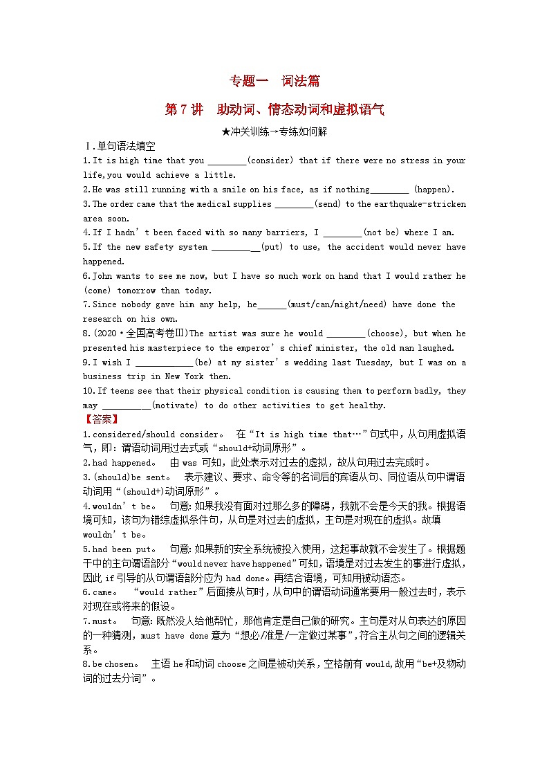 2024版高考英语一轮总复习第二部分基础语法讲练专题一词法篇第7讲助动词情态动词和虚拟语气第1页