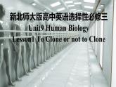 新北師大版高中英語(yǔ)選擇性必修三Unit9Human Biology-Lesson1To Clone or not to Clone課件