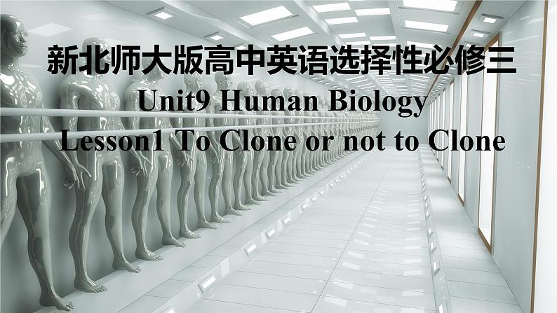 新北师大版高中英语选择性必修三Unit9Human Biology-Lesson1To Clone or not to Clone课件01