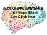 新北師大版高中英語(yǔ)選擇性必修三Unit9Human Biology-Lesson2Brain Power課件