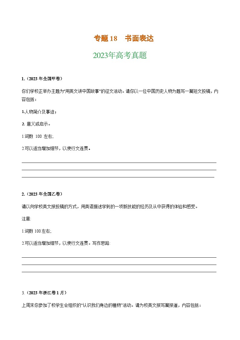 三年（2021-2023）高考英语真题专项18书面表达第1页