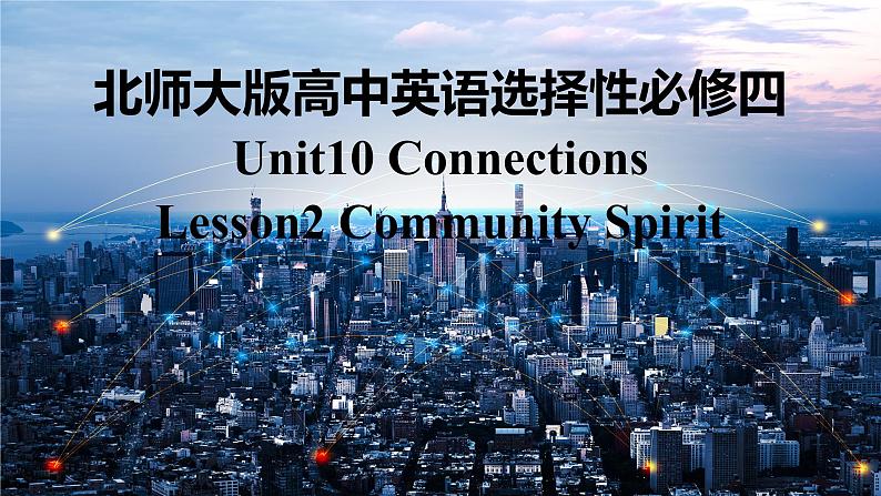 新北师大版高中英语选择性必修四Unit10Connections-Lesson2Community Spirit课件01