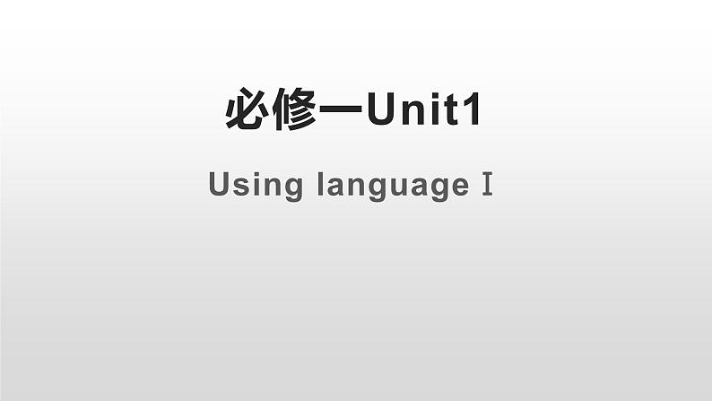 2019新人教高中英语必修一Unit 1Using Language Ⅰ课件第1页