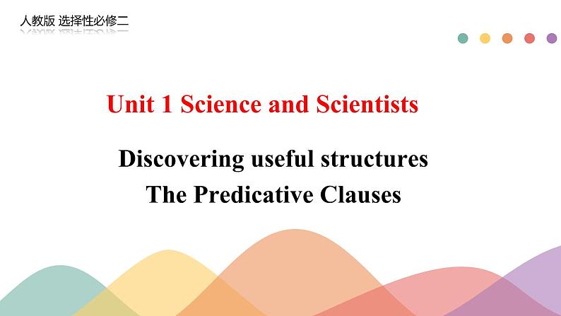 2019新人教高中英语选择性必修第二册Unit1 Science and Scientists Discovering useful structures课件01