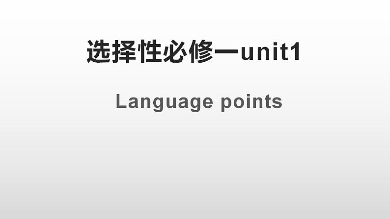 2019新人教高中英语选择性必修一Unit 1Learning about Language课件PPT第1页