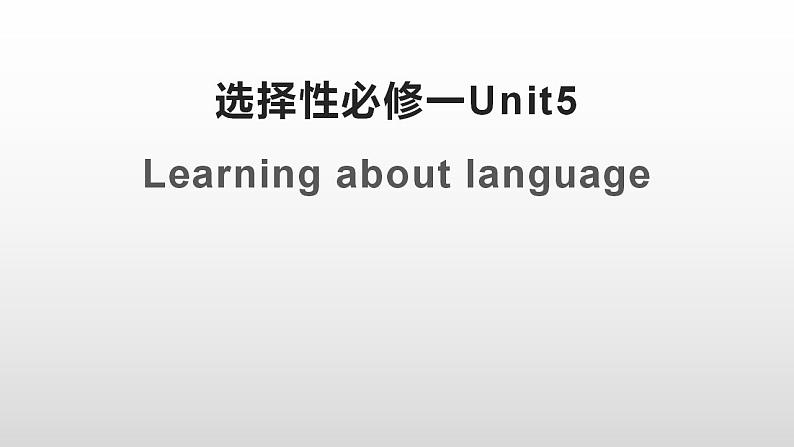 2019新人教高中英语选择性必修一Unit5Learning about Language课件PPT第1页