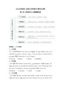 2023高考英语二轮复习 完形填空专题对点讲练 第3讲 完形填空六大解题微技能