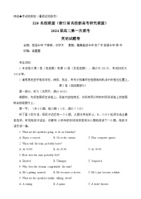 2024浙江省Z20联盟（浙江省名校新高考研究联盟）高三上学期第一次联考英语试题含听力含答案