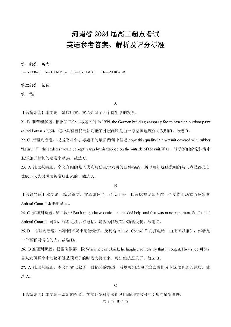 河南省名校2023-2024学年高三上学期开学考试英语答案和解析第1页