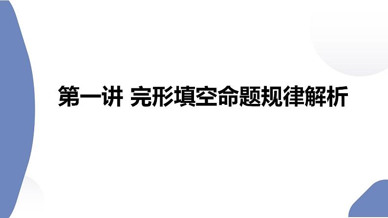 2023高考英语二轮复习 完形填空专题对点讲练 第1讲 完形填空命题规律解析课件PPT02