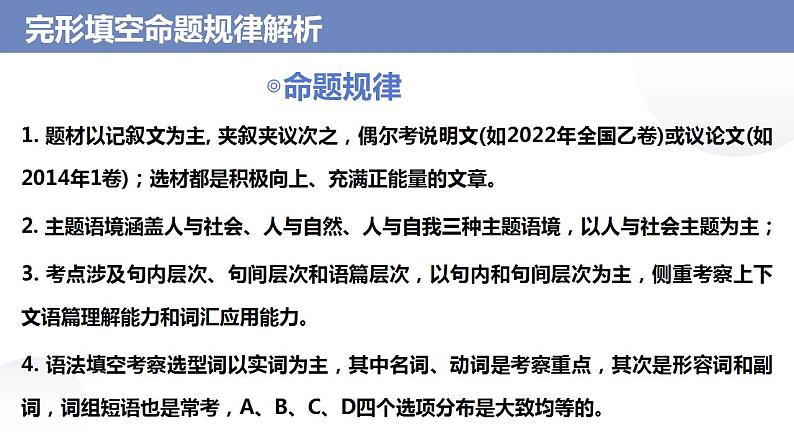 2023高考英语二轮复习 完形填空专题对点讲练 第1讲 完形填空命题规律解析课件PPT05