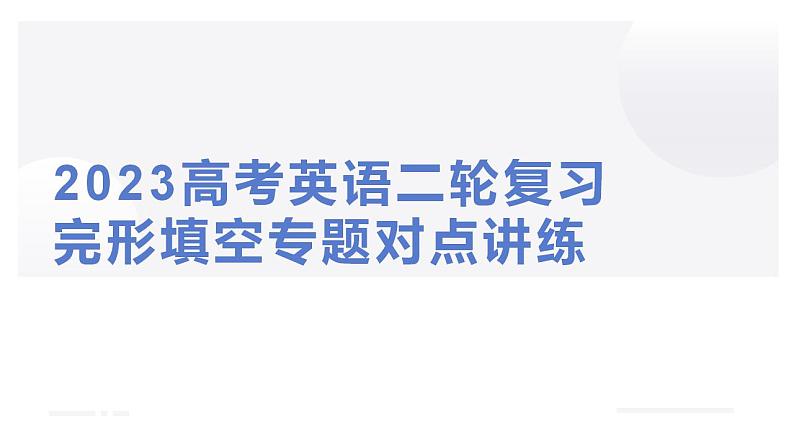 2023高考英语二轮复习 完形填空专题对点讲练 第2讲 完形填空三层次解题法课件PPT第1页