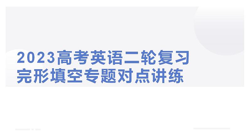 2023高考英语二轮复习 完形填空专题对点讲练 第3讲 完形填空六大解题微技能课件PPT第1页