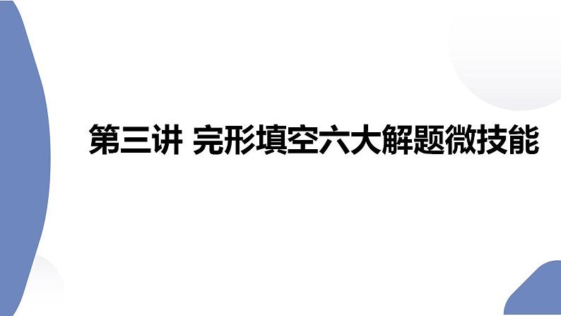 2023高考英语二轮复习 完形填空专题对点讲练 第3讲 完形填空六大解题微技能课件PPT第2页