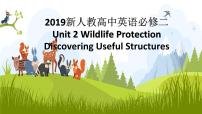 人教版 (2019)必修 第二册Unit 2 Wildlife protection图文课件ppt