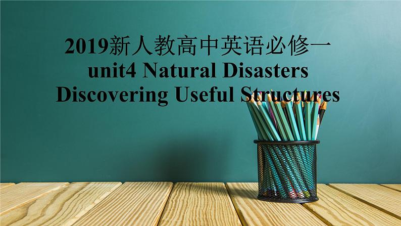 2019新人教高英语必修一unit4Discovering useful structures公开课课件01