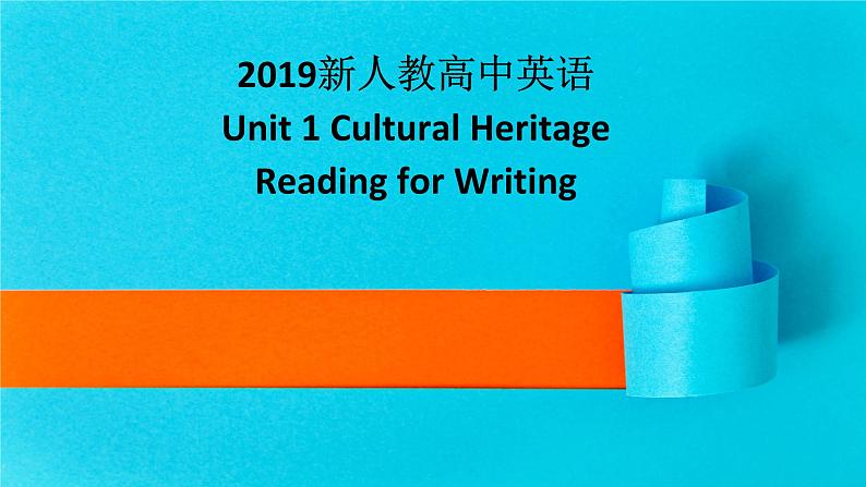 2019新人教高中英语必修二Unit1 Cultural Heritage--Reading for Writing公开课课件01