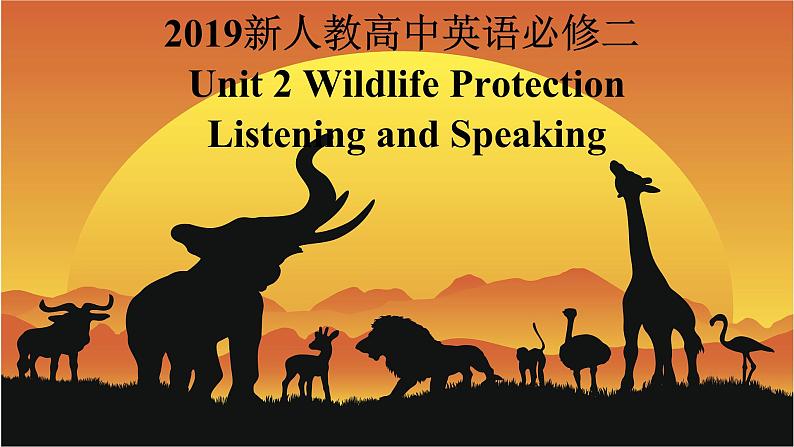 2019新人教高中英语必修二Unit2 Wildlife Protection--Listening and Speaking公开课课件01