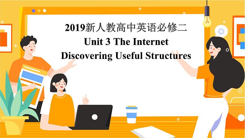 2019新人教高中英语必修二Unit3The Internet--Discovering Useful structures公开课课件01