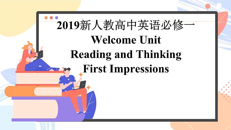 2019新人教高中英语必修一Welcome Unit Reading and Thinking公开课课件01