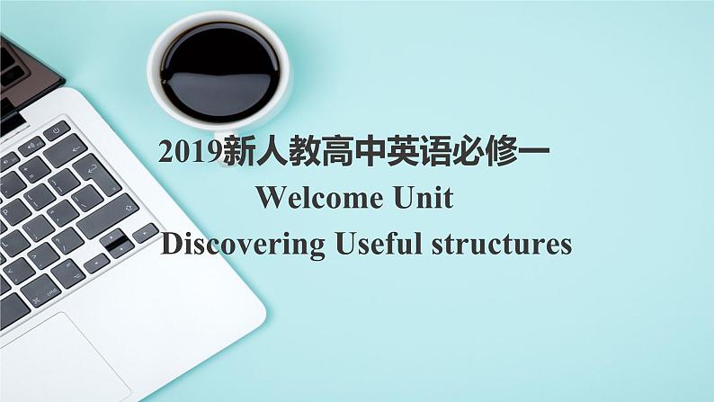 2019新人教高中英语必修一Welcome Unit-Discovering Useful Structures公开课课件01