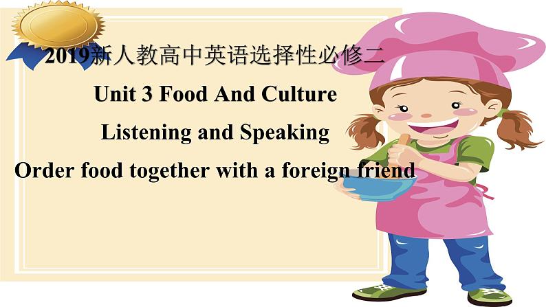 2019新人教高中英语选择性必修二Unit3 Using Language--Order food together with a foreign friend 公开课课件01