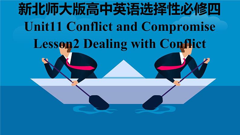 新北师大版高中英语选择性必修四Unit11Conflict and Compromise-Lesson2Dealing with conflict课件01