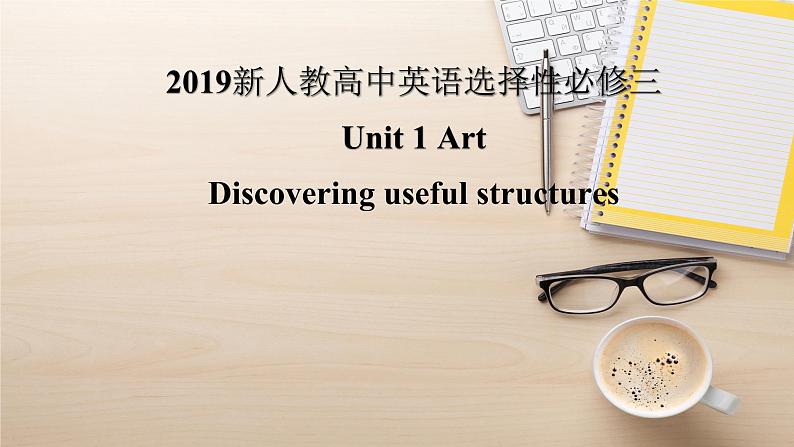 2019新人教高中英语选择性必修三Unit1Art--Discover Useful Structures公开课课件第1页