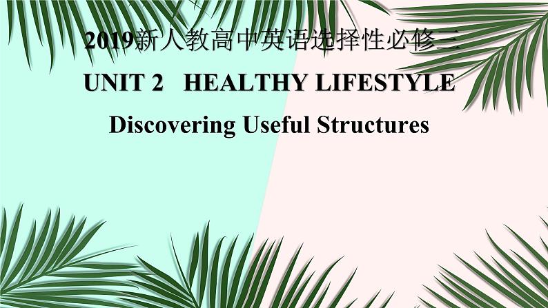 2019新人教高中英语选择性必修三Unit2 Healthy Lifestyle--Discovering Useful Structures公开课课件第1页