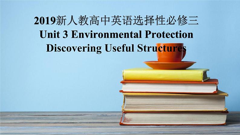 2019新人教高中英语选择性必修三Unit3 Environmental protection Discover Useful Structures公开课课件01