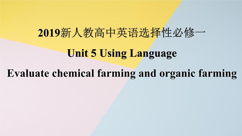 2019新人教高中英语选择性必修一Unit5 Using Language--Evaluate chemical farming and organic farming公开课课件第1页