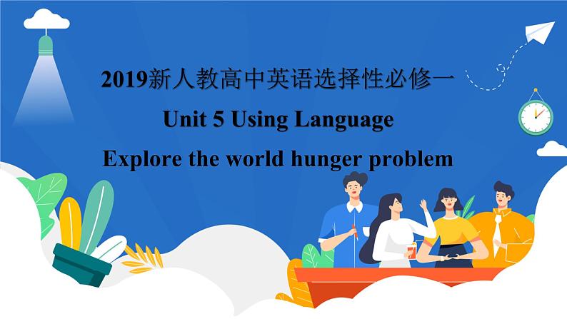 2019新人教高中英语选择性必修一Unit5Using Language--Explore the world hunger problem课件第1页