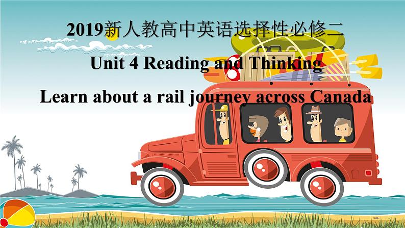 2019新人教选择性必修二Unit4 Journey Across A Vast Land Reading and  Thinking公开课课件01